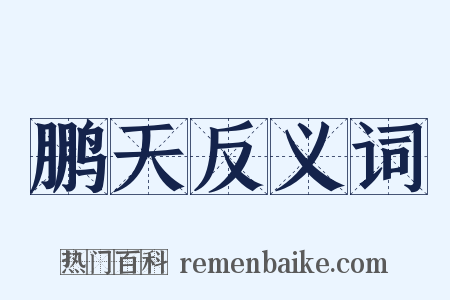 鹏天反义词是什么意思的图片